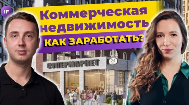 Как инвестировать в коммерческую недвижимость с любым капиталом?