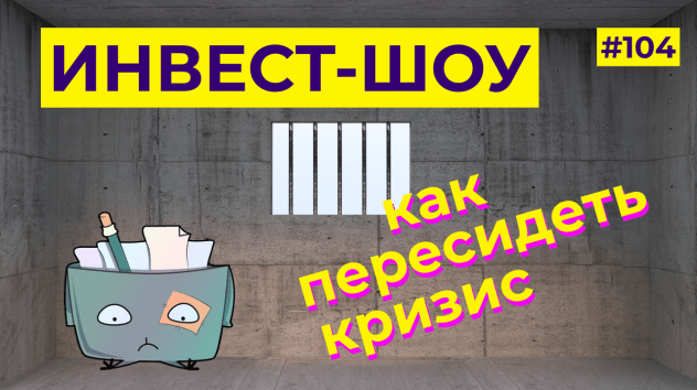 Куда вложить доллары в 2021 году? Инвестиции в валюте / Инвест-Шоу #104