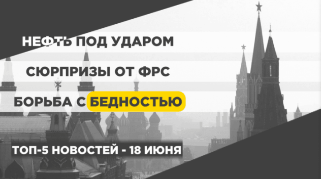 Новости экономики на 18 июня