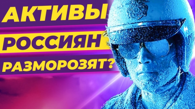 Замороженные активы разблокируют? Прогнозы курса доллара 2022 / Новости экономики