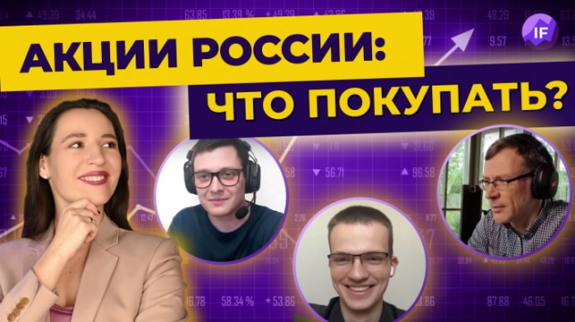 Российские акции: что покупать в июне 2022 и стоит ли это делать / Стрим с экспертами