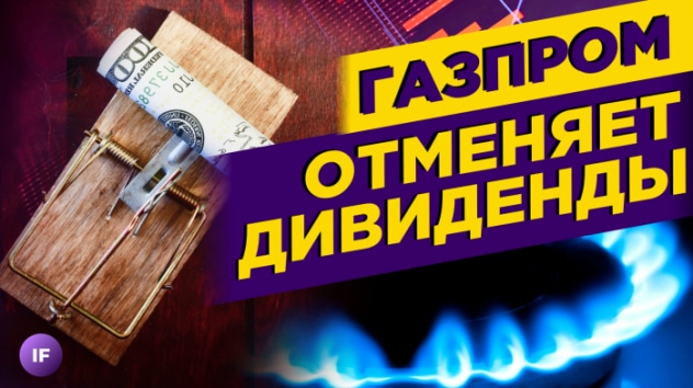Акции Газпрома: что делать после отмены дивидендов? Надежда на пенсию все меньше  / Новости