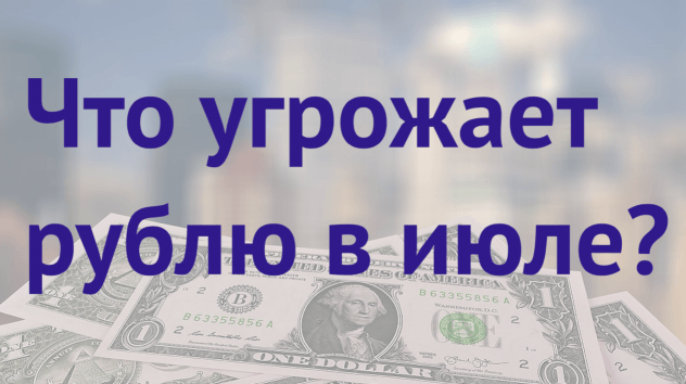 Доллар США: прогноз на 16-22 июля