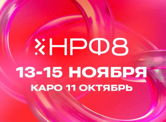 НРФ’8: как меняются отношения между бизнесом и потребителем?