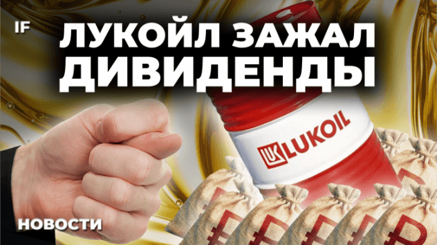 Лукойл зажал дивиденды. Рынок США падает. Что в России подорожает к Новому году? / Новости