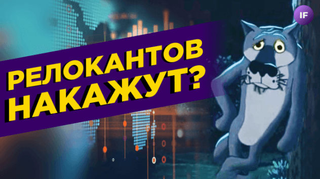 Релокантов накажут? Новые санкции на подходе. Что известно про IPO Whoosh? / Новости