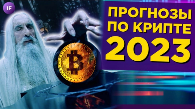 Криптовалюта — прогнозы 2023. Что нужно успеть сделать с деньгами до НГ? / Новости