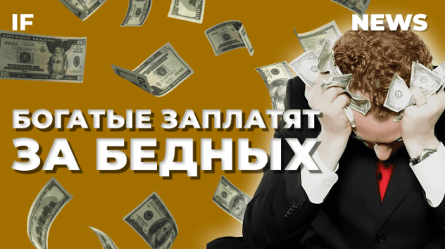 Богатых обложат налогами. Доллар снова по 100 — что делать с деньгами? / Новости сегодня