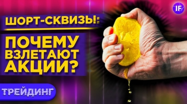 Шорт-сквиз: что это и как на нем зарабатывают? Вынос шортов на примерах GameStop, Tesla и Volkswagen
