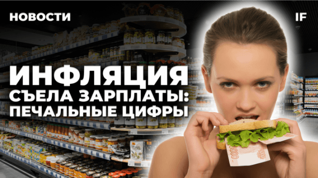 Инфляция съела зарплаты, айфоны в России дешевеют, X5 порадовала отчетом / Новости финансов