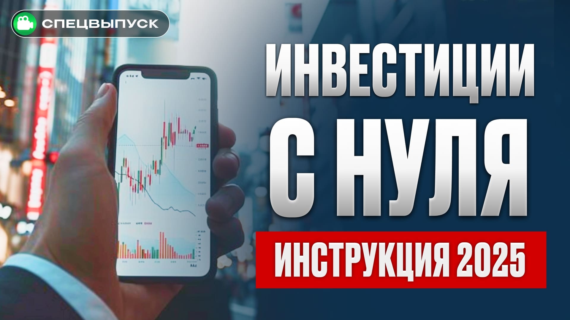 Как начать инвестировать в 2025 году? Пошаговая инструкция для новичков 