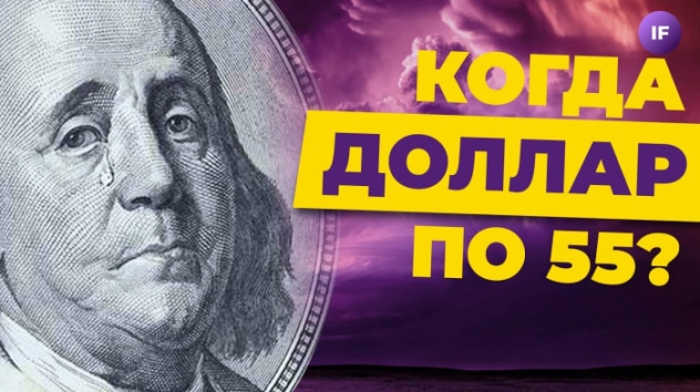 Когда доллар по 55? Прогноз курса рубля от Сбера / Новости финансов и экономики