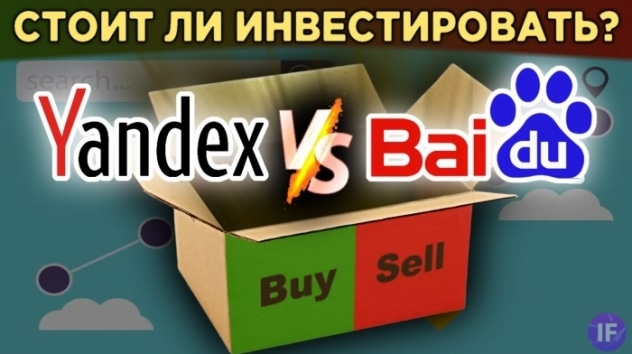 Yandex vs. Baidu: кто круче? Структура бизнеса, финансы и перспективы / Распаковка