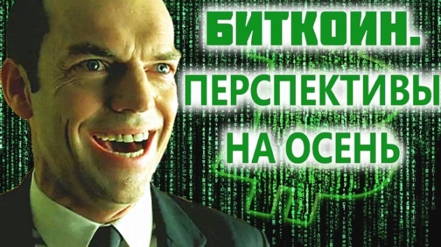 Прогноз биткоина на 27 августа - 2 сентября
