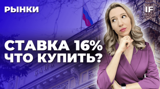 Ставка ЦБ 16%: во что инвестировать? Как обменять заблокированные активы? Инструкция / Рынки