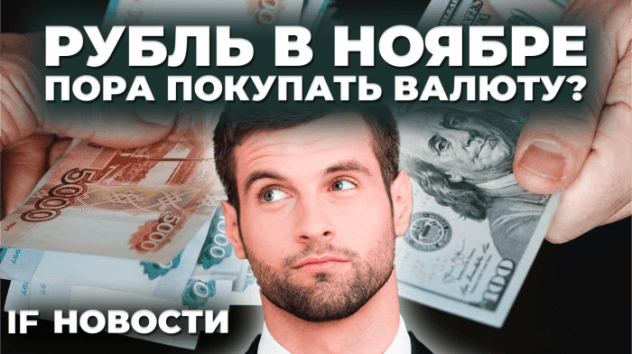 Курс доллара в ноябре 2023: что будет с рублем? Сплит Норникеля и IPO Южуралзолота / Новости