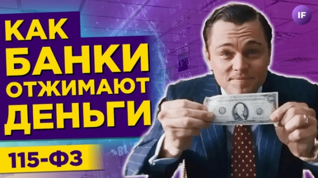 115-ФЗ: блокировки счетов физлиц / Как не попасть на удочку банков и не потерять деньги