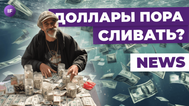 Доллар выше 89, Tinder ушел из России, долги россиян растут / Новости экономики