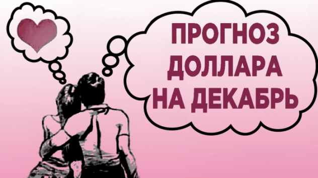 Что будет с валютой в декабре?