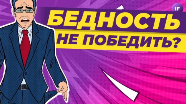 Бедность не победить? Как человечество боролось с нищетой