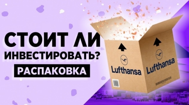 Акции Lufthansa: стоит ли покупать сбитого летчика? Показатели, дивиденды, перспективы / Распаковка
