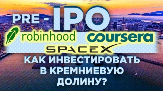 Как инвестировать в акции стартапов Кремниевой долины? / Инвестиции в pre-IPO в 2020