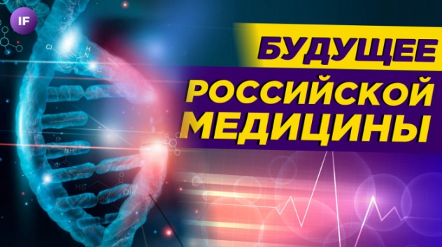 Российское здравоохранение ждет крах? / Будущее российской медицины и биотехнологий