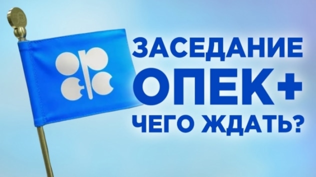 Заседание ОПЕК, экономика России и "Сила Сибири" / Новости экономики и финансов