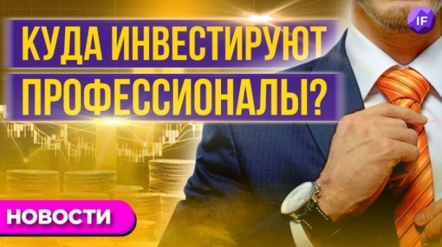 Куда инвестируют профессионалы, лучшие акции сегмента полупроводников, Тинькофф и крипта / Новости