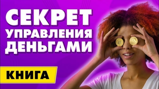 Секрет управления деньгами. Пес по имени Мани - Бодо Шефер / Книги