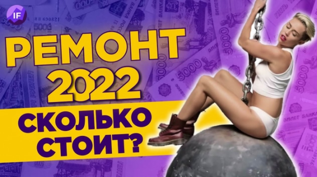 Сколько стоит ремонт в 2022 и как на нем сэкономить? / Рост цен на стройматериалы и мебель
