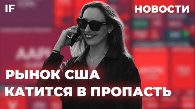 Рынок США катится в пропасть, Мосбиржа ниже 3000, бензин дешевеет / Новости 23 сентября