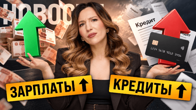Средняя зарплата — 109 тысяч. Почему россияне берут всё больше кредитов?