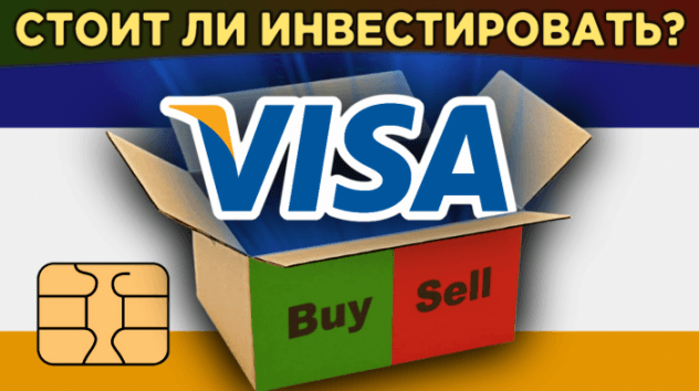 Акции Visa: стоит ли инвестировать? Обзор компании, дивиденды, сравнение с Mastercard / Распаковка