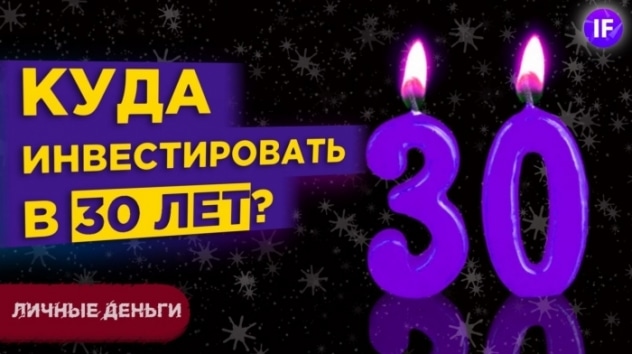 Как начать инвестировать в 30 лет и куда вложить деньги? / Безопасная стратегия инвестирования