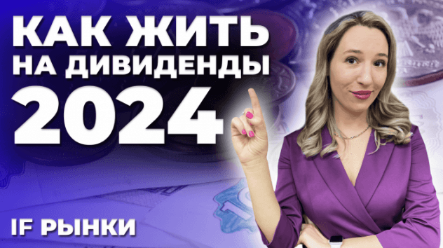 Как выйти на пассивный доход в 2024: топ-6 лучших дивидендных акций на Мосбирже