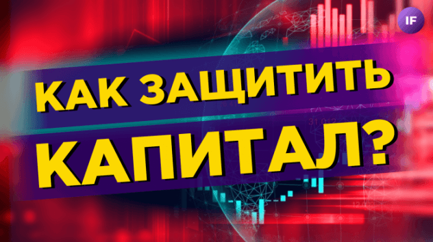 Как сохранить капитал? Обвал Мосбиржи. ФРС запускает рецессию / Новости