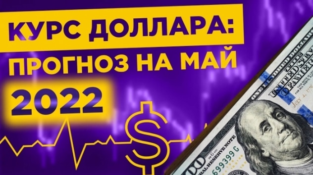 Что будет с рублем в мае 2022? / Прогноз курса доллара
