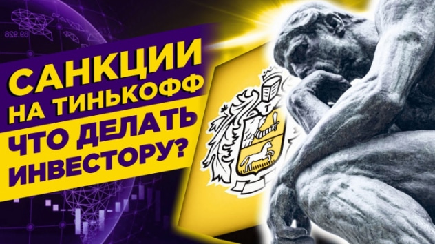 Тинькофф под санкциями: акции заморозят? Клиентов переводят к другому брокеру