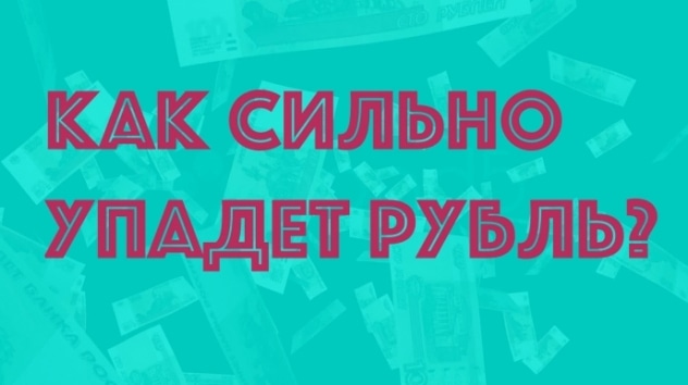 Что будет с долларом и евро?