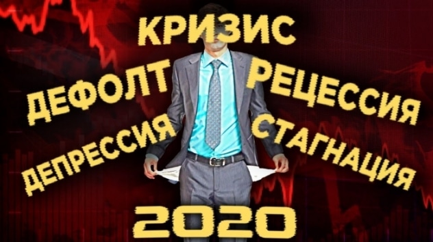 Кризис, рецессия, стагнация, дефолт. Где мы сейчас и что хуже? Мировая экономика 2020