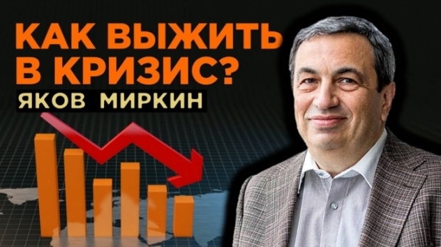 Как выжить в кризис? Яков Миркин, Правила бессмысленного финансового поведения