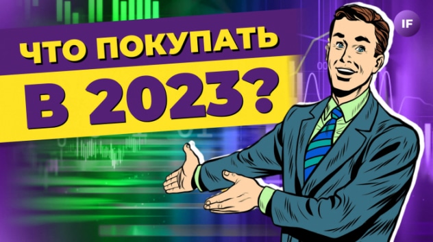 Ошибки аналитиков 2022: что напрогнозировали гуру / Новые прогнозы 2023