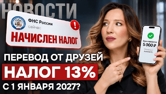 Налог на переводы с 2027 года? Что изменится с 1 января
