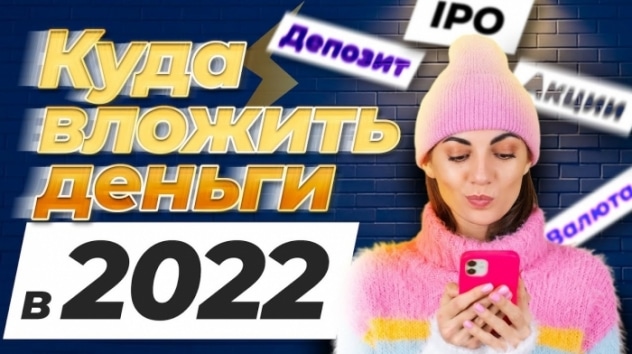Куда вложить деньги в 2022 году, чтобы они работали? / Инвестиции для начинающих