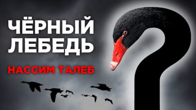Черный лебедь - философия Нассима Талеба