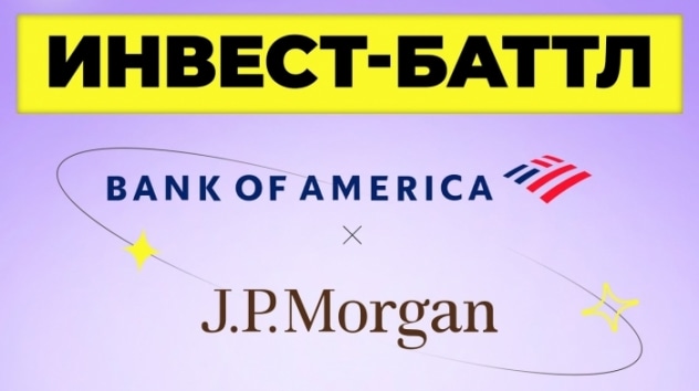 JPMorgan или Bank of America: кто круче? Бизнес, финансы, перспективы / Инвест-Баттл