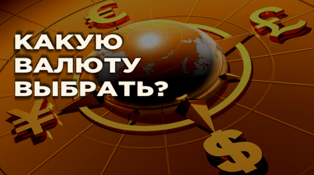 В какой валюте хранить деньги в 2019 году?