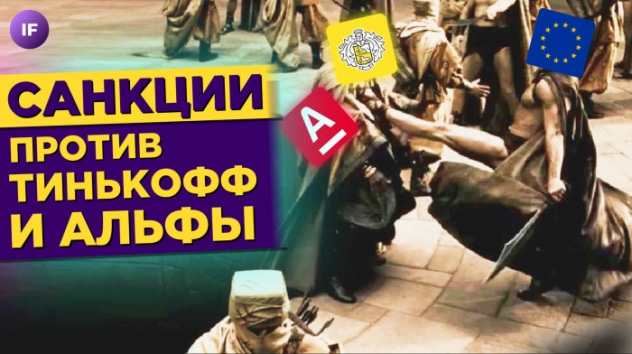 Тинькофф и Альфа попадут под санкции? Падение рубля и Россия без виагры / Новости