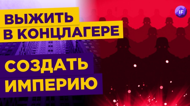 Зеленый король: как выжить в концлагере и разбогатеть / Экономический детектив